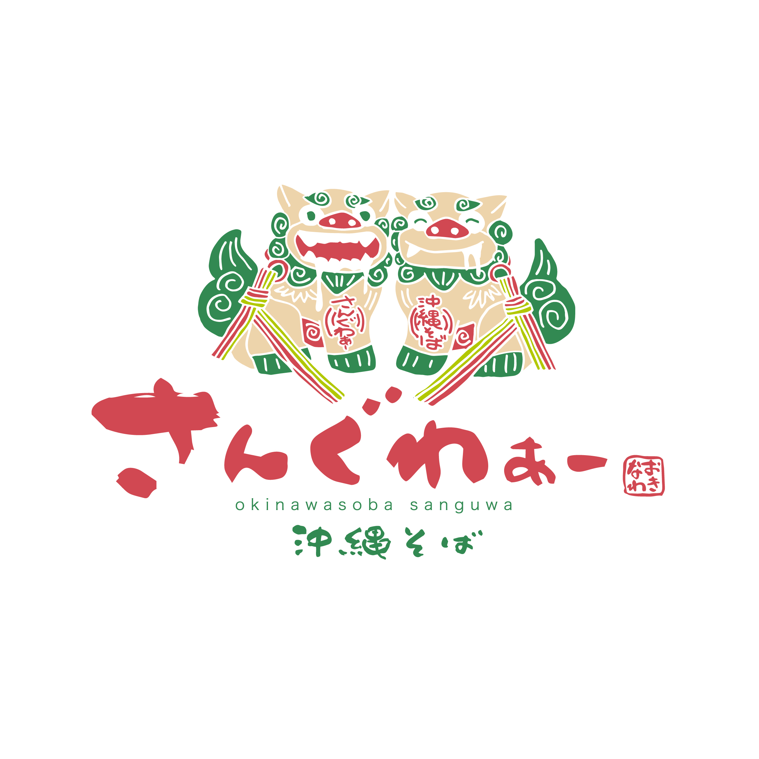 沖縄そば　さんぐわぁー